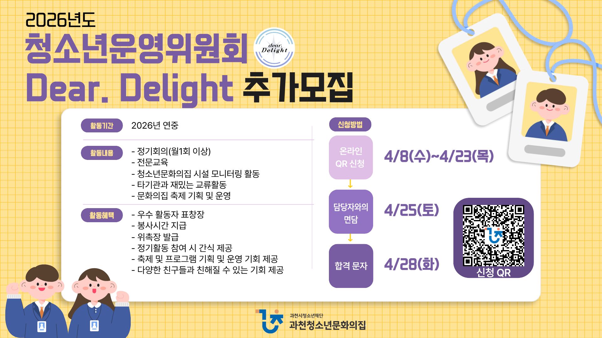 과천청소년문화의집 2026년 청소년운영위원회 Dear.Delight 6기 추가 모집!
